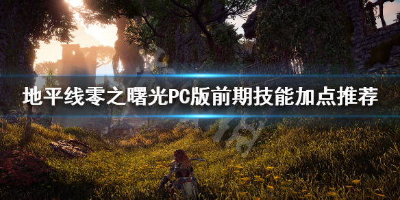 地平线零之曙光PC版前期怎么加点（ps4地平线零之曙光加点）