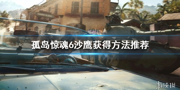 孤岛惊魂6沙鹰如何获得（孤岛惊魂6沙鹰如何获得的）