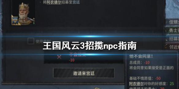 王国风云3npc怎么招揽 王国风云3怎么找人