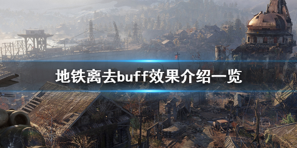 地铁离去buff有哪些 地铁离去previous