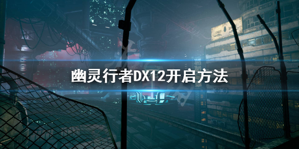 幽灵行者怎么开启DX12 幽灵行者怎么开启dx12模式