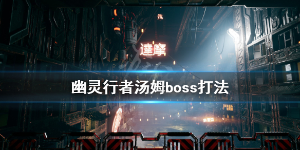 幽灵行者汤姆boss怎么打（幽灵行者 解谜）