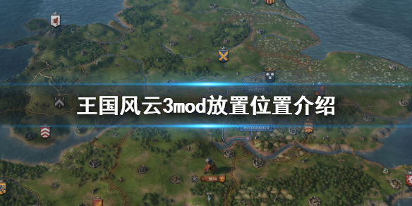 王国风云3mod放在哪 王国风云3大型mod