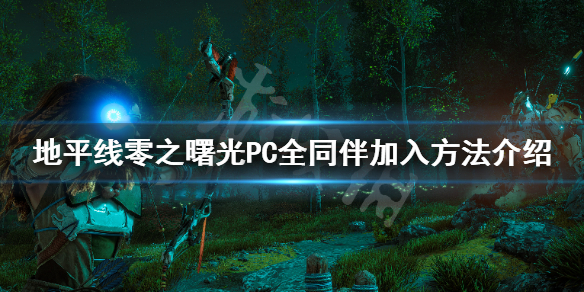 地平线零之曙光同伴怎么加入（地平线零之曙光所有盟友）