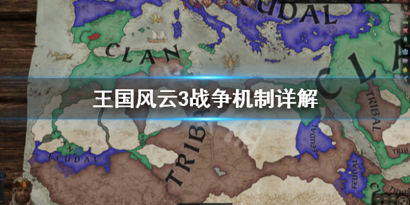 王国风云3战争怎么打（王国风云3战争怎么打mod）