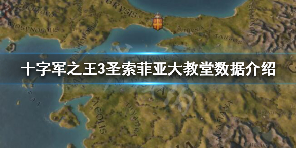 十字军之王3圣索菲亚大教堂有什么用 十字军之王 索菲亚大教堂