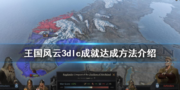 王国风云3dlc成就有哪些（王国风云3攻略知乎）