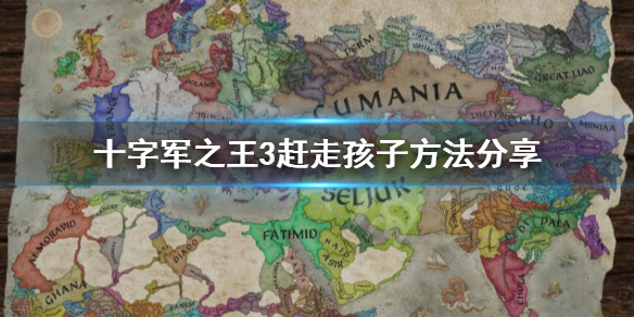 十字军之王3怎么赶走后代 十字军之王3如何让手下帮你作战