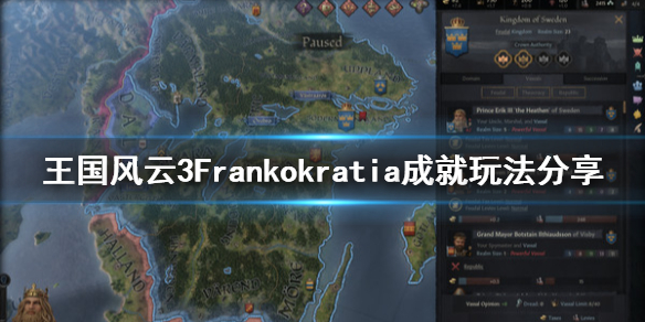 王国风云3Frankokratia成就怎么玩 王国风云3彩蛋