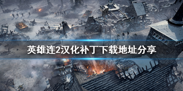 英雄连2汉化补丁怎么下载（英雄连2steam汉化补丁如何下载安装）