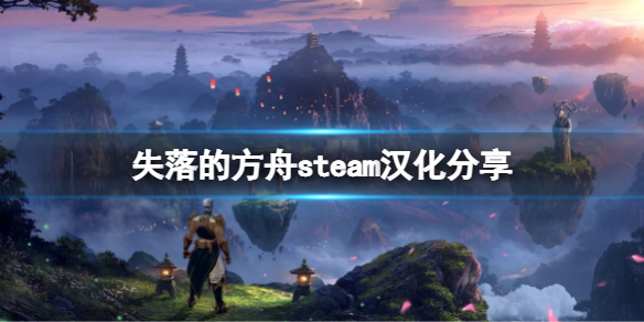 失落的方舟steam有汉化吗 失落的方舟汉化补丁怎么用