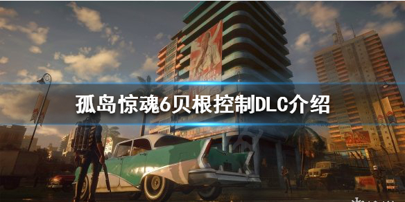 孤岛惊魂6第二部DLC是什么 孤岛惊魂六dlc