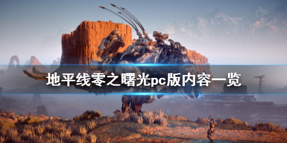 地平线黎明时分steam支持中文吗 地平线黎明时分是ps4独占吗