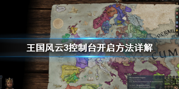 十字军之王3控制台怎么调出（十字军之王3控制台怎么调出人物）