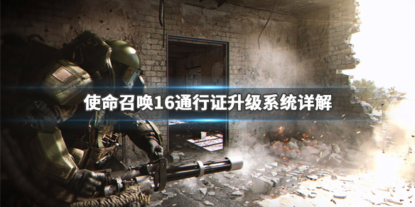 使命召唤16通行证怎么升级（cod16通行证快速升级）