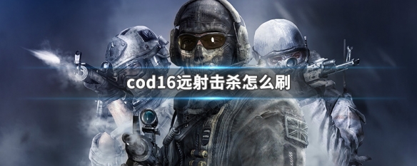 cod16远射击杀怎么刷 cod16如何刷远射