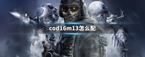 cod16m13怎么配 cod16 m13怎么配