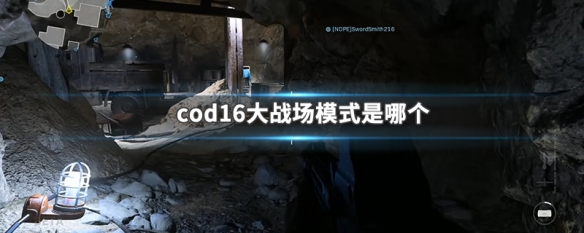 cod16大战场模式是哪个 cod16大战场bot