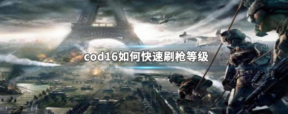 cod16如何快速刷枪等级 cod16怎么快速刷枪等级