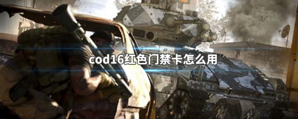 cod16红色门禁卡怎么用 使命召唤16红色门禁卡