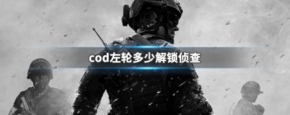 cod左轮多少解锁侦查（cod手游左轮）