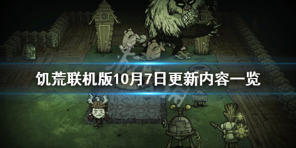 饥荒联机版10月7日更新了什么 饥荒联机版10月7日更新了什么内容