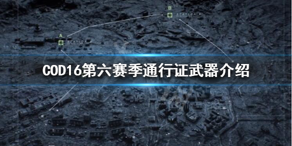 使命召唤16通行证S6有哪些武器