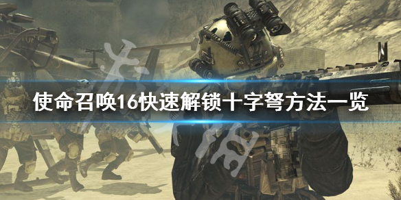 使命召唤16十字弩怎么解锁 cod16十字弓