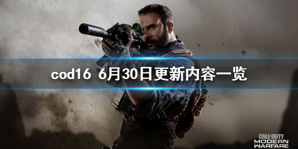 使命召唤166月30日更新了什么 使命召唤16 12月16日更新