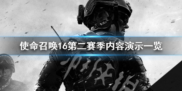 使命召唤16第二赛季新角色是什么 使命召唤16第二季更新内容