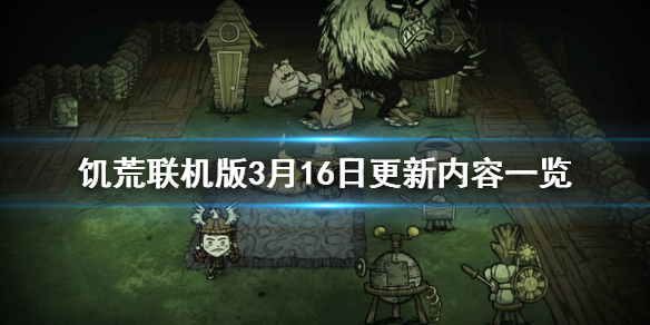 饥荒联机版3月16日更新了什么（饥荒联机版2021年7月更新）