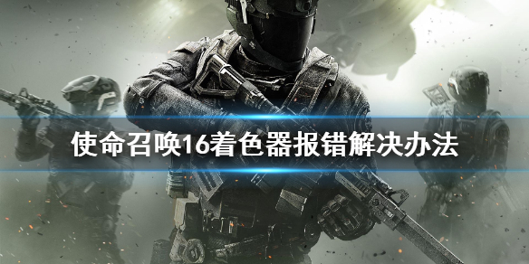 使命召唤16着色器报错怎么办（cod16着色器是干什么的）