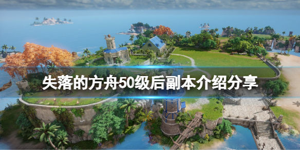 失落的方舟50级后有什么副本 失落的方舟50级后有什么副本吗