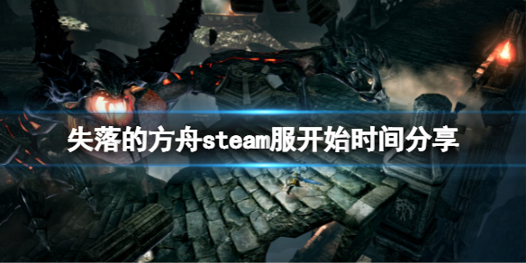 失落的方舟steam服什么时候开（失落的方舟什么时候出台服）