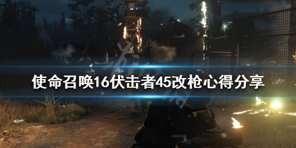 使命召唤16伏击者45改枪心得分享 使命召唤16副武器怎么带狙击枪