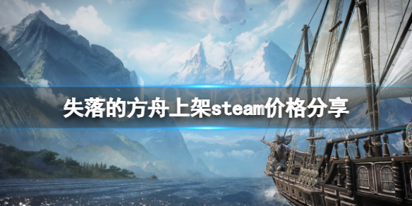 失落的方舟steam多少钱 失落的方舟游戏多大