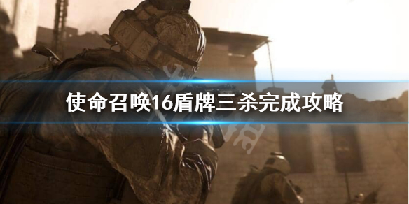 使命召唤16盾牌三连杀怎么做 cod16盾牌三杀