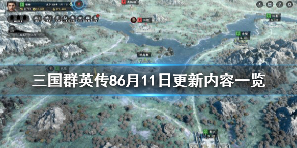 三国群英传86月11日更新内容有什么 三国群英传81.21