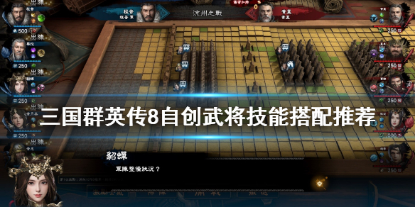 三国群英传8自创武将技能怎么搭配 三国群英传8 自创武将什么技能好