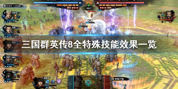 三国群英传8特殊技能有哪些 三国群英传8特殊武将