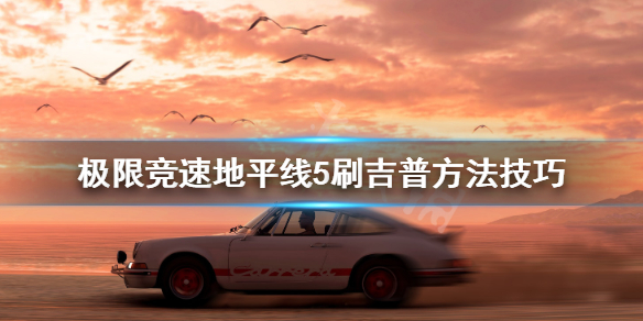 极限竞速地平线5吉普怎么刷（地平线5攻略）