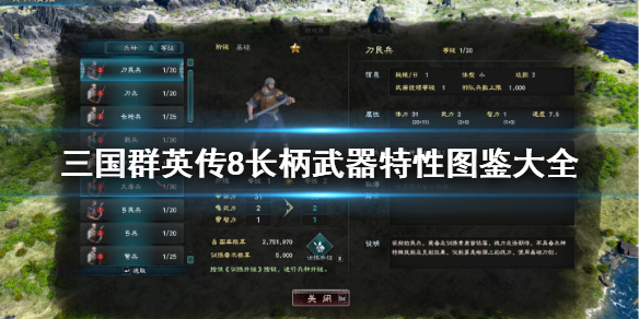 三国群英传8长柄武器特性图鉴大全 三国群英传8 uj武器