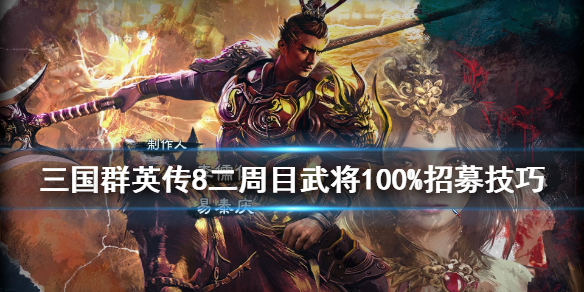 三国群英传8二周目武将100%招募技巧 二周目武将怎么招