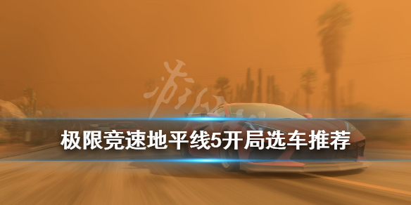 极限竞速地平线5开局选车推荐 极限竞速地平线5推荐配置