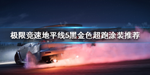 极限竞速地平线5如何修改赛车涂装 地平线5封面车