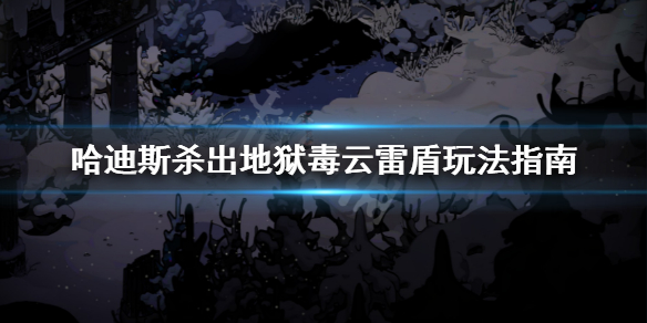 哈迪斯杀出地狱毒云雷盾怎么用 哈迪斯杀出地狱什么武器好用