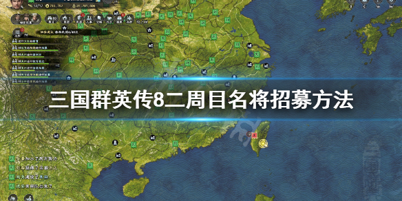 三国群英传8二周目名将招募方法（三国群英传8 二周目选什么难度）