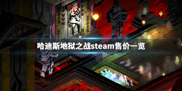 哈迪斯杀出地狱steam多少钱（哈迪斯杀出地狱更新内容）