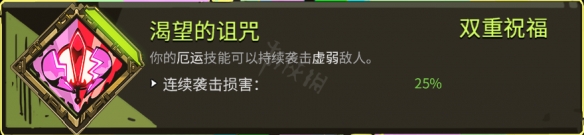 哈迪斯杀出地狱双重恩赐有哪些 哈迪斯杀出地狱双重恩赐介绍_网