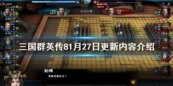 三国群英传81月27日更新什么 三国群英传84月更新